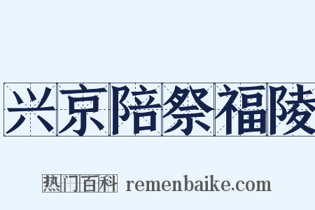 兴京陪祭福陵是什么意思的图片